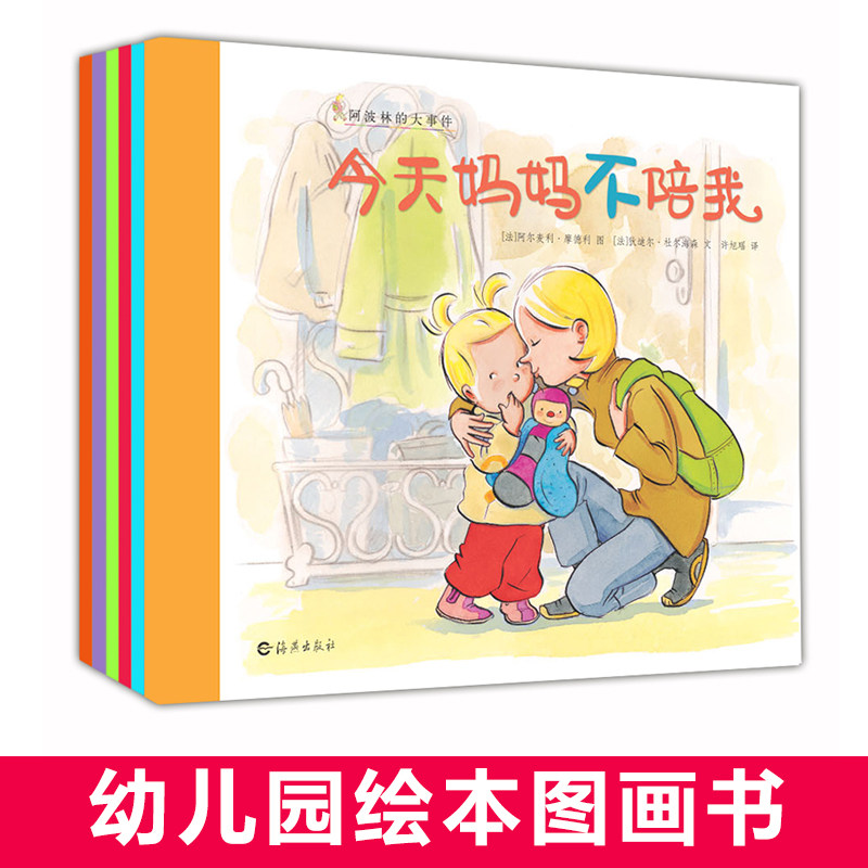 现货正版 阿波林的大事件(全6册)儿童绘本儿童书籍 0-3-6周岁书籍幼儿园绘本图画故事书幼儿园绘本故事书宝宝早教启蒙认知平装绘本属于什么档次？