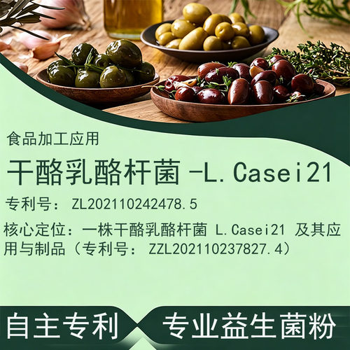 干酪乳酪杆菌L.Casei21原装专利活性益生菌冻干粉保藏菌株冻干粉