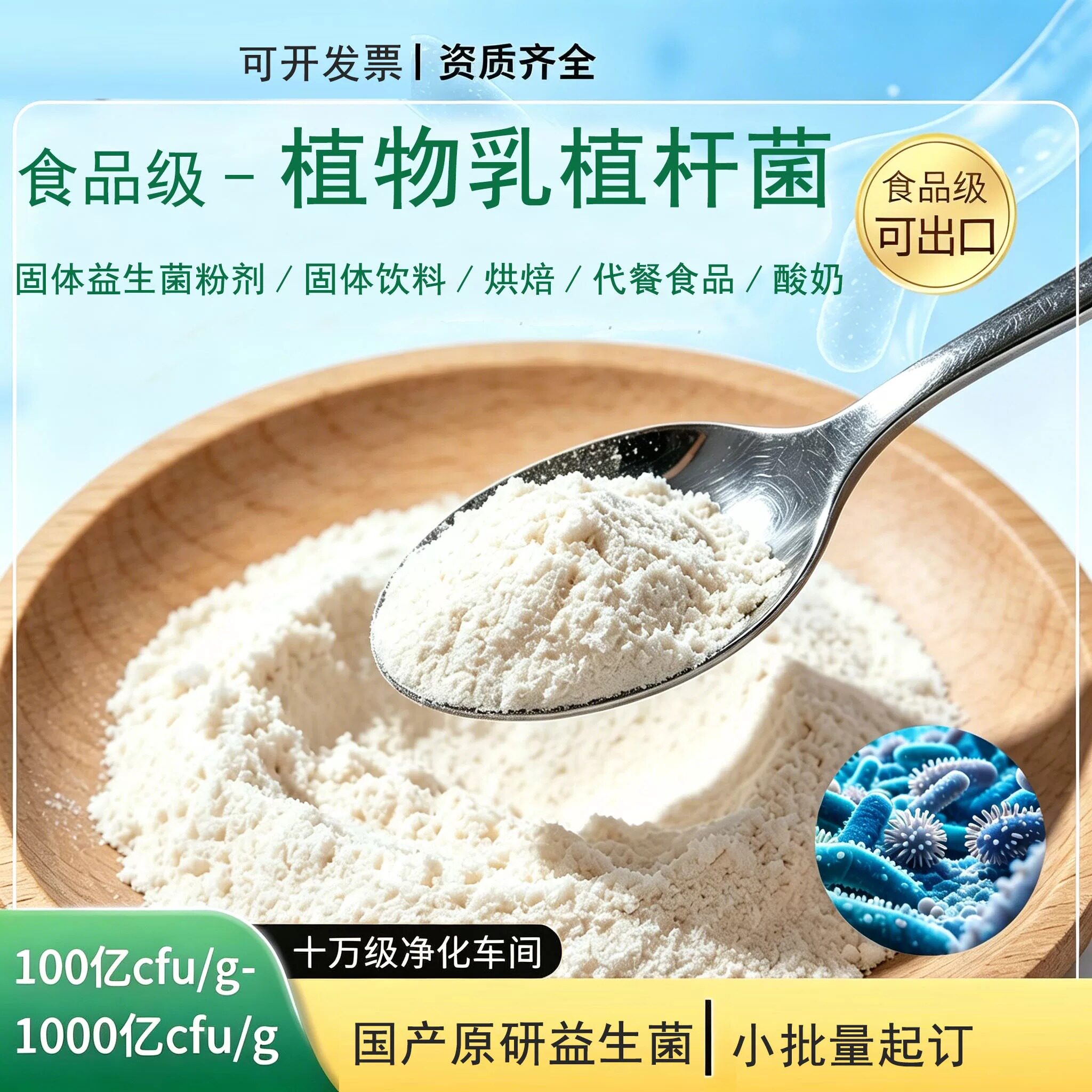植物乳杆菌粉植物来源食品级可发酵果蔬汁泡菜植物基豆浆豆奶酸奶