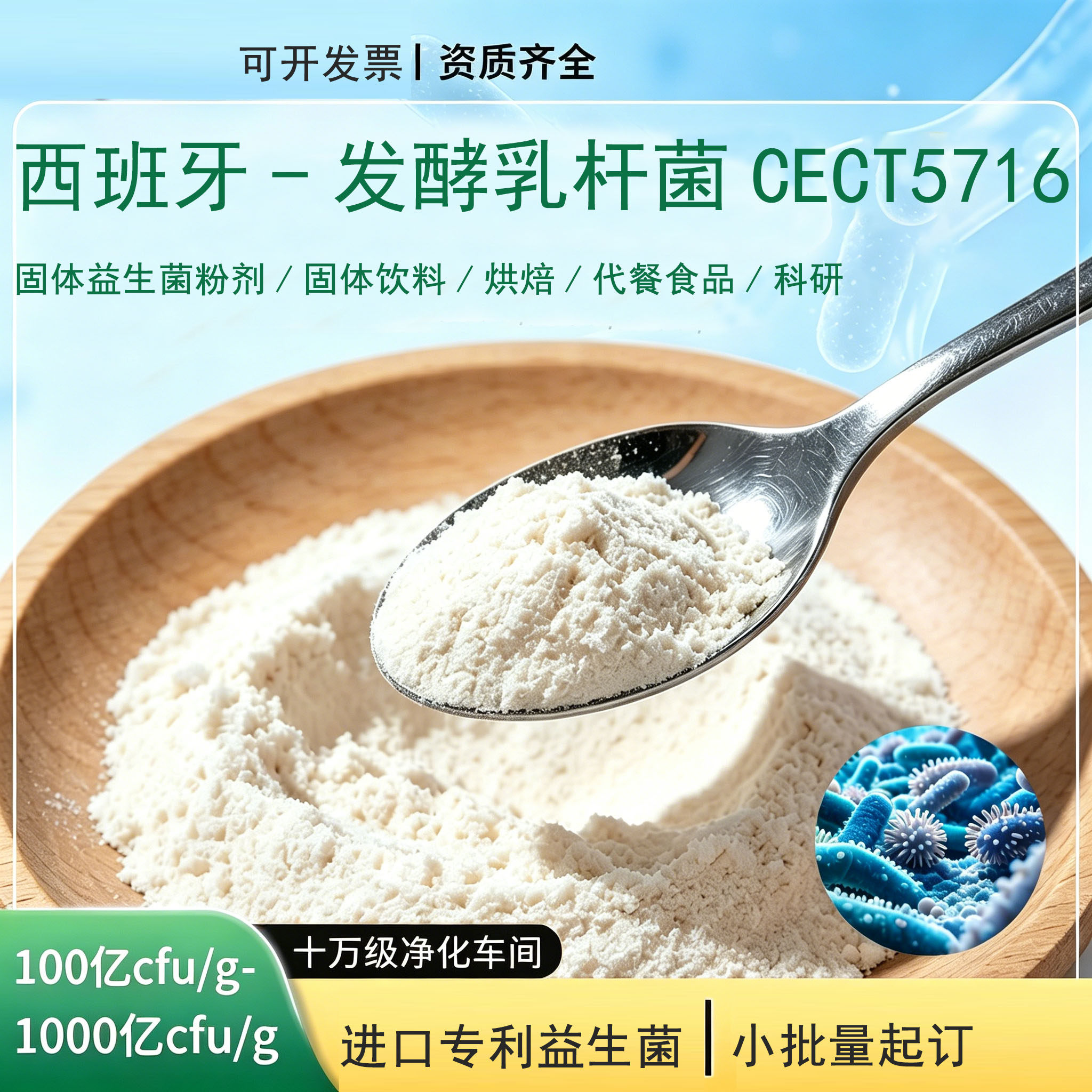 西班牙发酵乳杆菌CECT5716