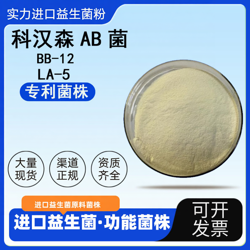 科汉森AB菌1800亿BB-12 LA-5食品级高活性益生菌冻干粉益生菌原料