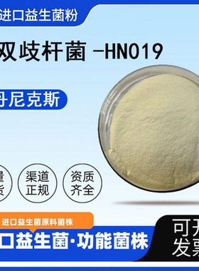 进口益生菌乳双歧杆菌HN019丹尼斯克 /杜邦益生菌高活性3000亿