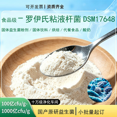罗伊氏乳杆菌DSM1764原菌