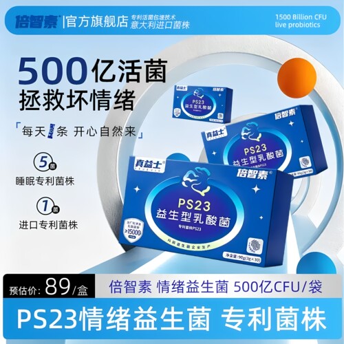 倍智素PS23益生菌emo情绪菌专注脑肠轴开心菌高活性500亿CFU