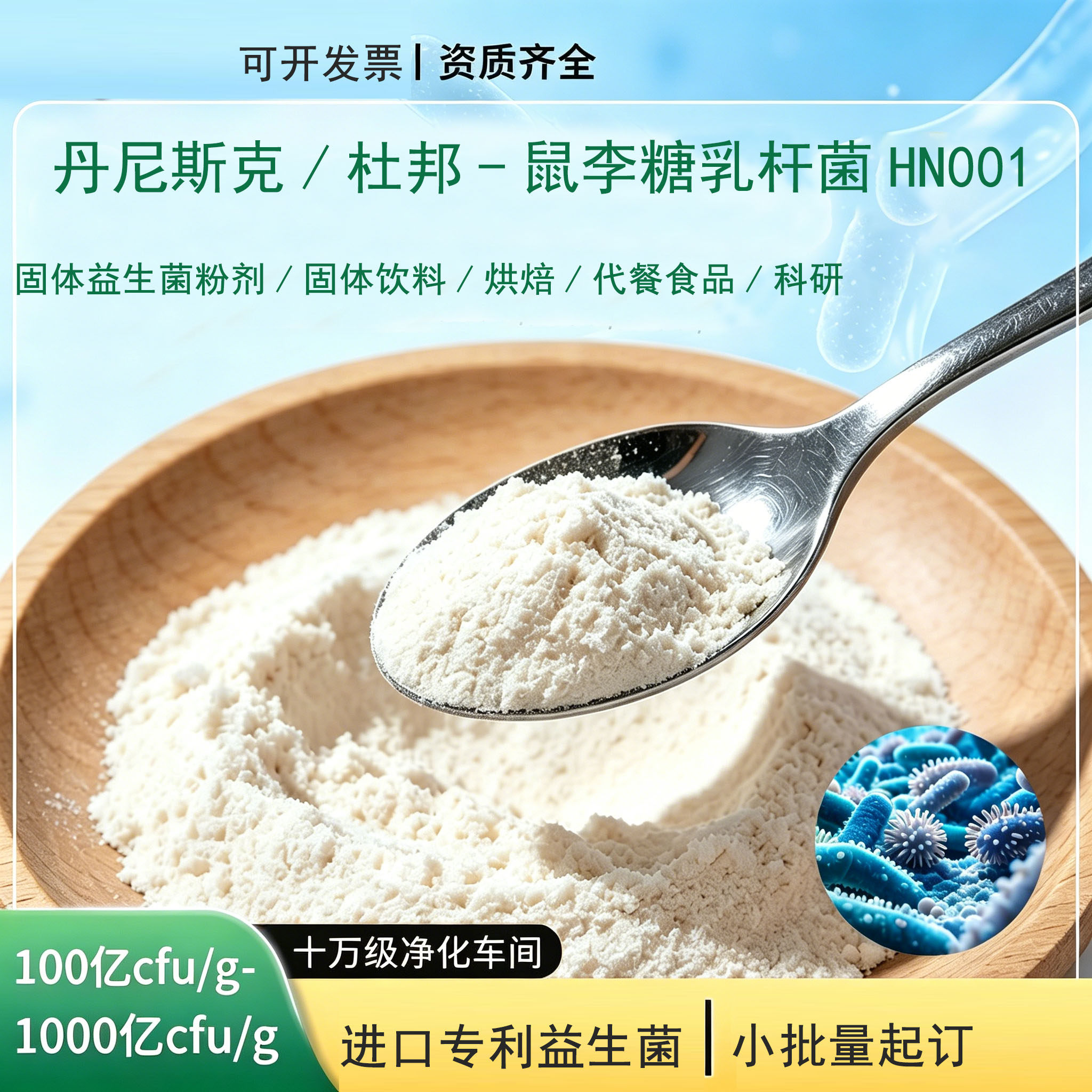 丹尼斯克杜邦鼠李糖乳杆菌HN001