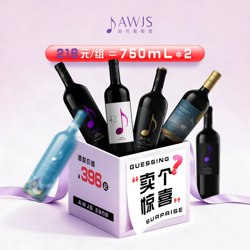 音符葡萄酒218惊喜盲盒750ml*2
