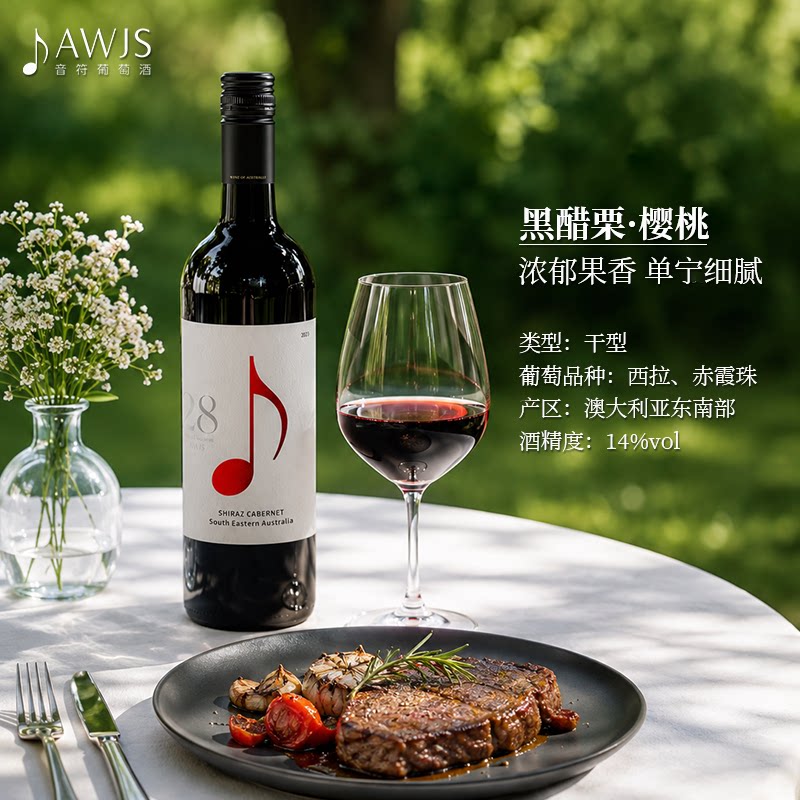澳洲音符 经典28系列 樱桃果香饱满甜润 西拉赤霞珠干红葡萄酒