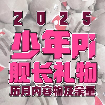 【少年Pi】2025舰长礼物历月一览