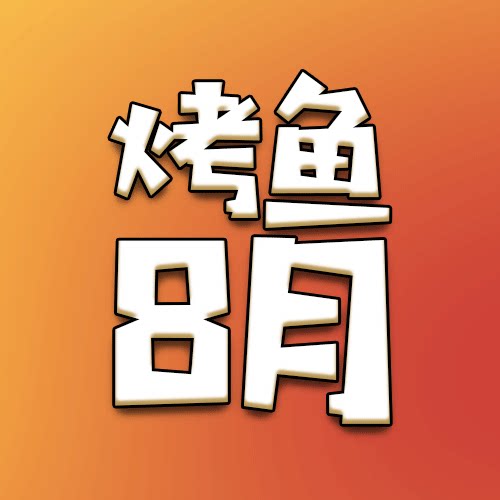 【2026烤鱼8月舰长礼包付邮】