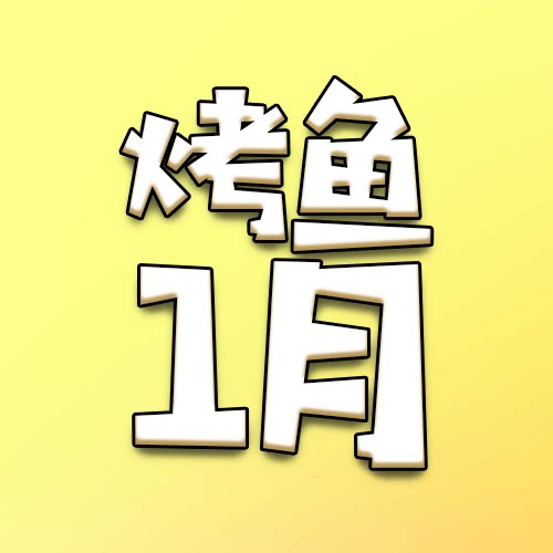 【2026烤鱼1月舰长礼包付邮】