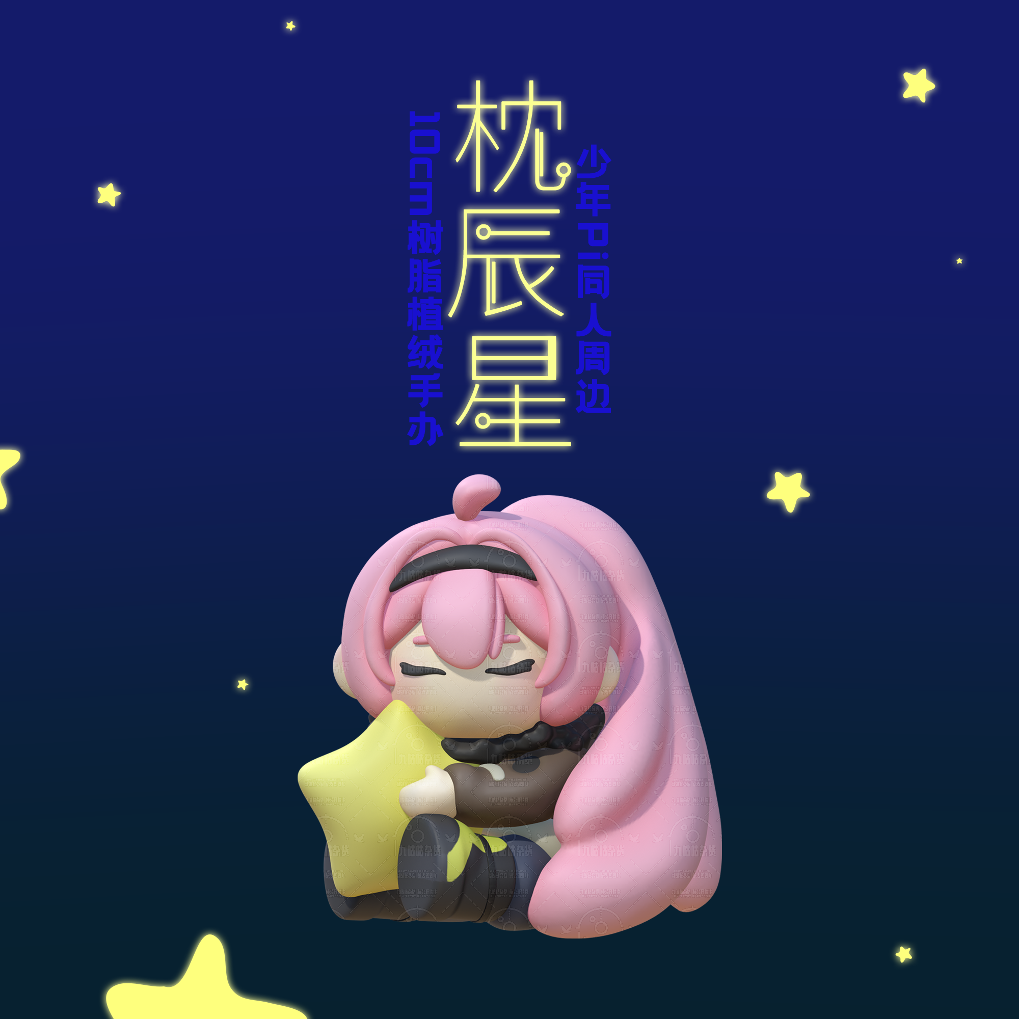 【九咕咕】枕辰星-10cm树脂植绒手办