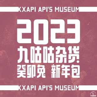 MUSEUM 2023系列新春周边礼包 API 九咕咕 XXAPI