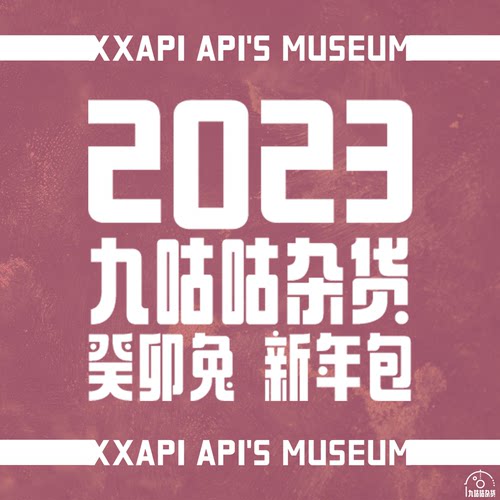 【九咕咕】XXAPI API'S MUSEUM 2023系列新春周边礼包