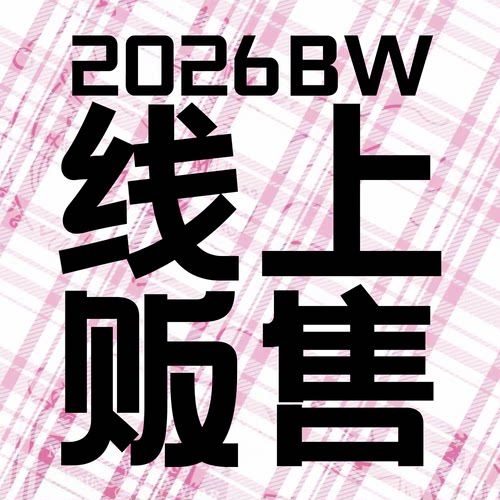 【九咕咕】2026BW没申到摊怎么回事呢……
