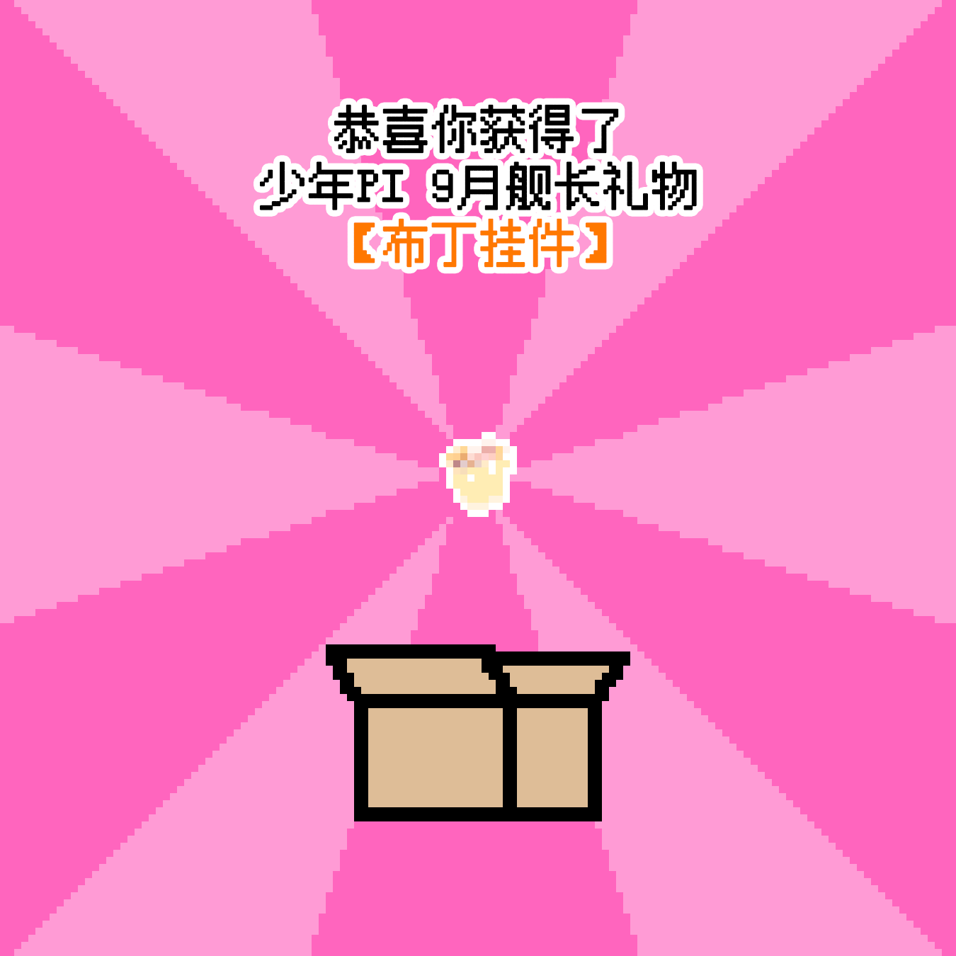 【少年Pi】布丁捏捏挂件