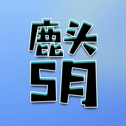 【2026鹿头5月舰长礼包付邮】