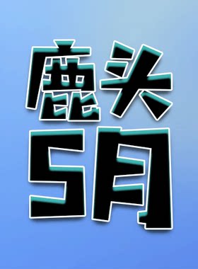 【2026鹿头5月舰长礼包付邮】