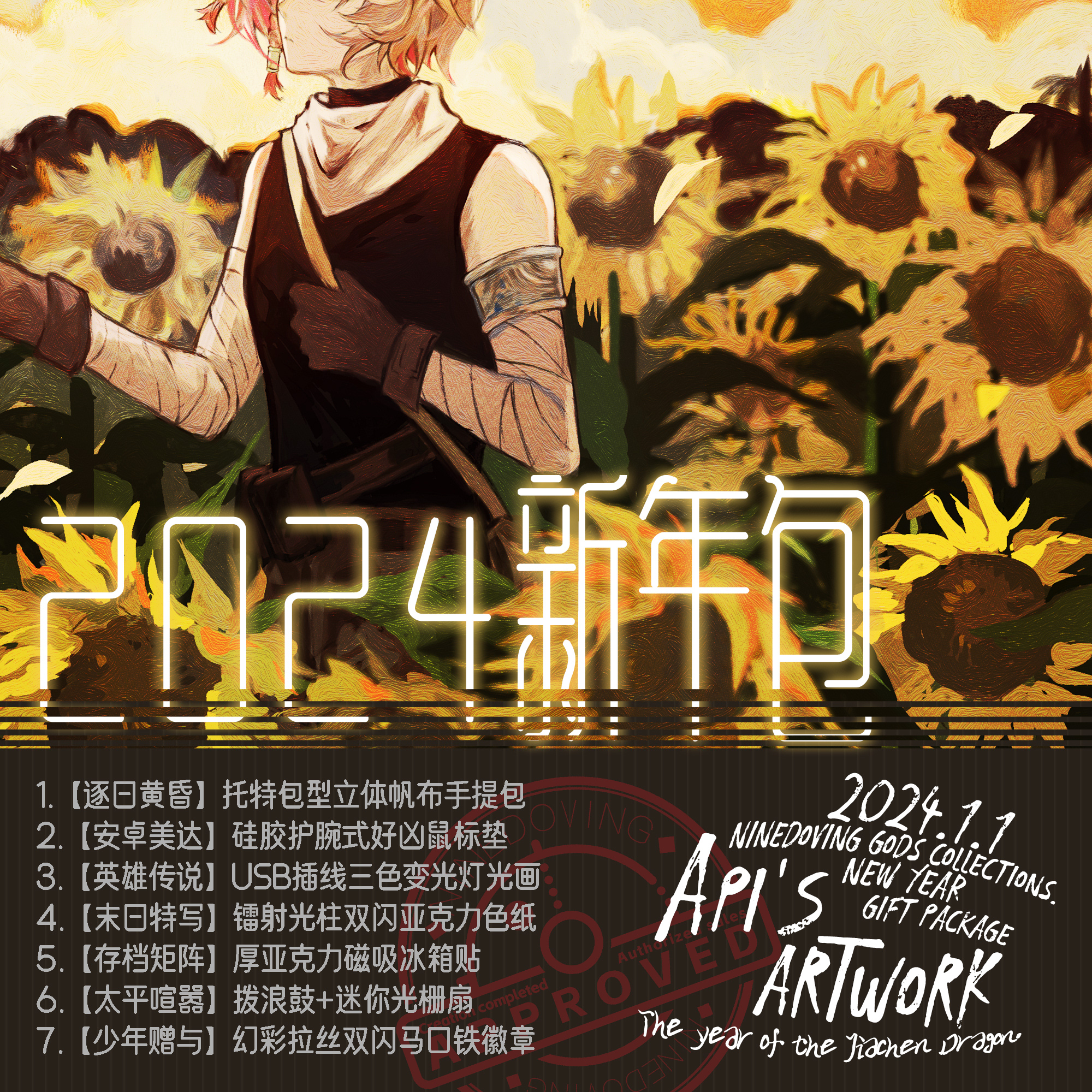 【九咕咕】2024新年包 XXAPI API'S ARTWORK系列新春周边礼包