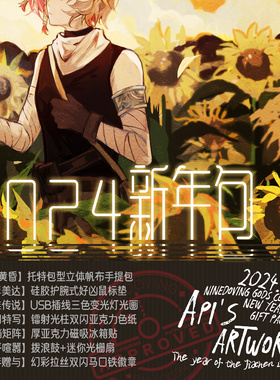 【九咕咕】2024新年包 XXAPI API'S ARTWORK系列新春周边礼包