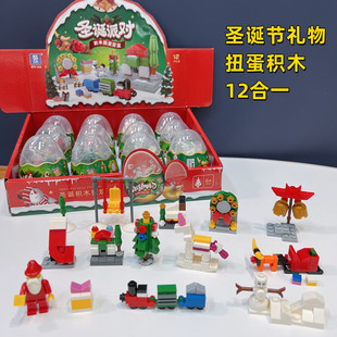 扭蛋圣诞积木男女孩玩具惊喜蛋儿童恐龙扭扭蛋拼装小颗粒机构礼品
