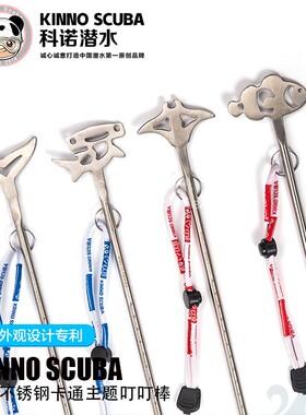 Kinno Scuba 现货可爱卡通叮叮棒海洋动物主题 不锈钢 潜水探棒