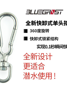 新品 Blueghost 360度旋转快卸扣 不锈钢单头钩 可挂潜水二级头配