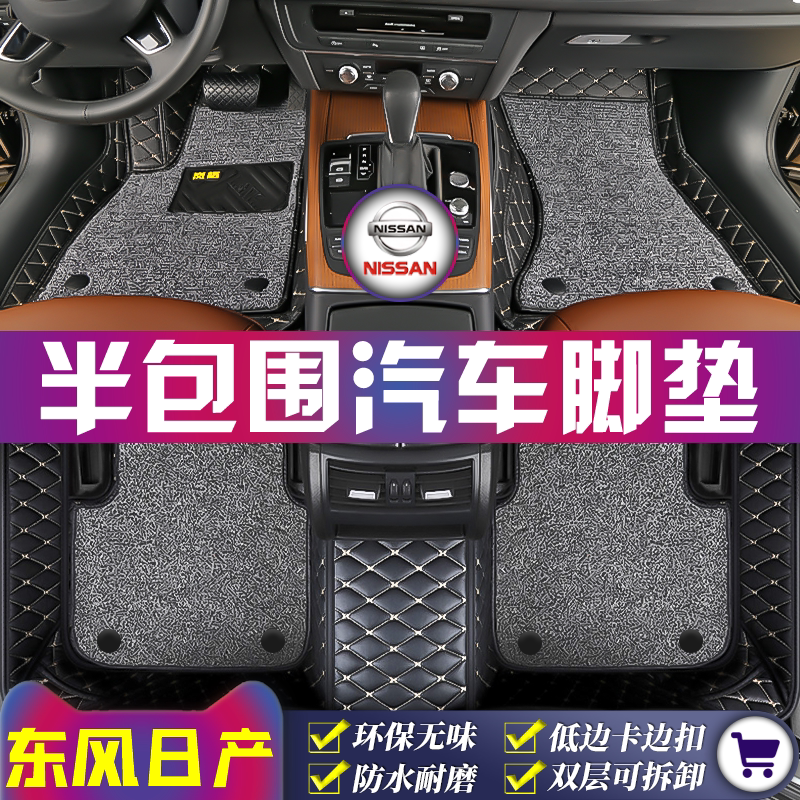 日产尼桑轩逸骐达阳光奇骏天籁逍客劲客骊威蓝鸟专用半包汽车脚垫