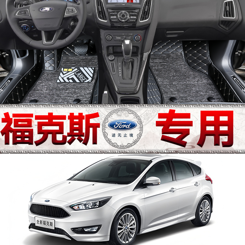 专用新福克斯脚垫12/15/17年18款三两厢经典福克斯半包围福特汽车