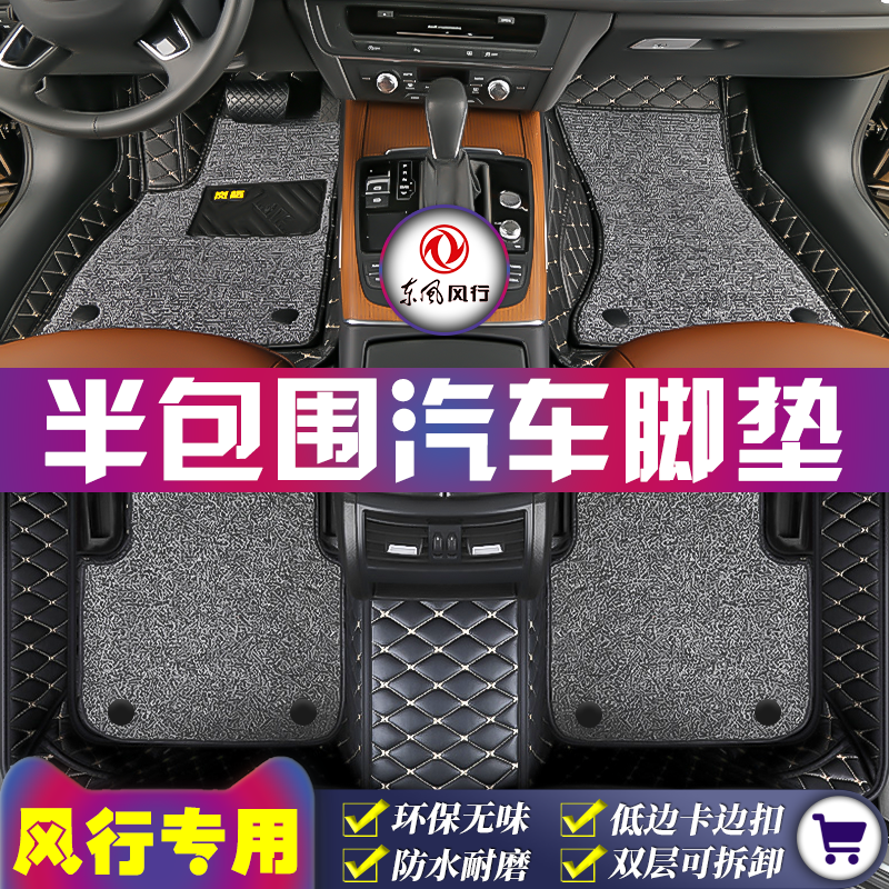 风行专用全车5座半包围汽车脚垫