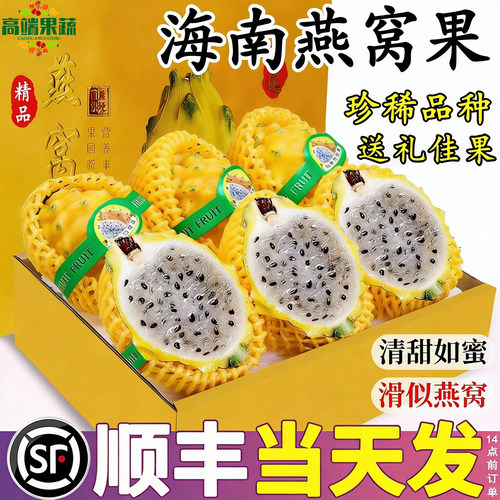 海南现摘燕窝果鲜甜多汁顺丰礼盒