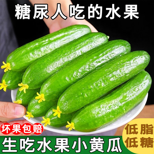 糖尿人吃的水果新鲜生吃水果小黄瓜三高糖友人孕妇抗糖专用水果食