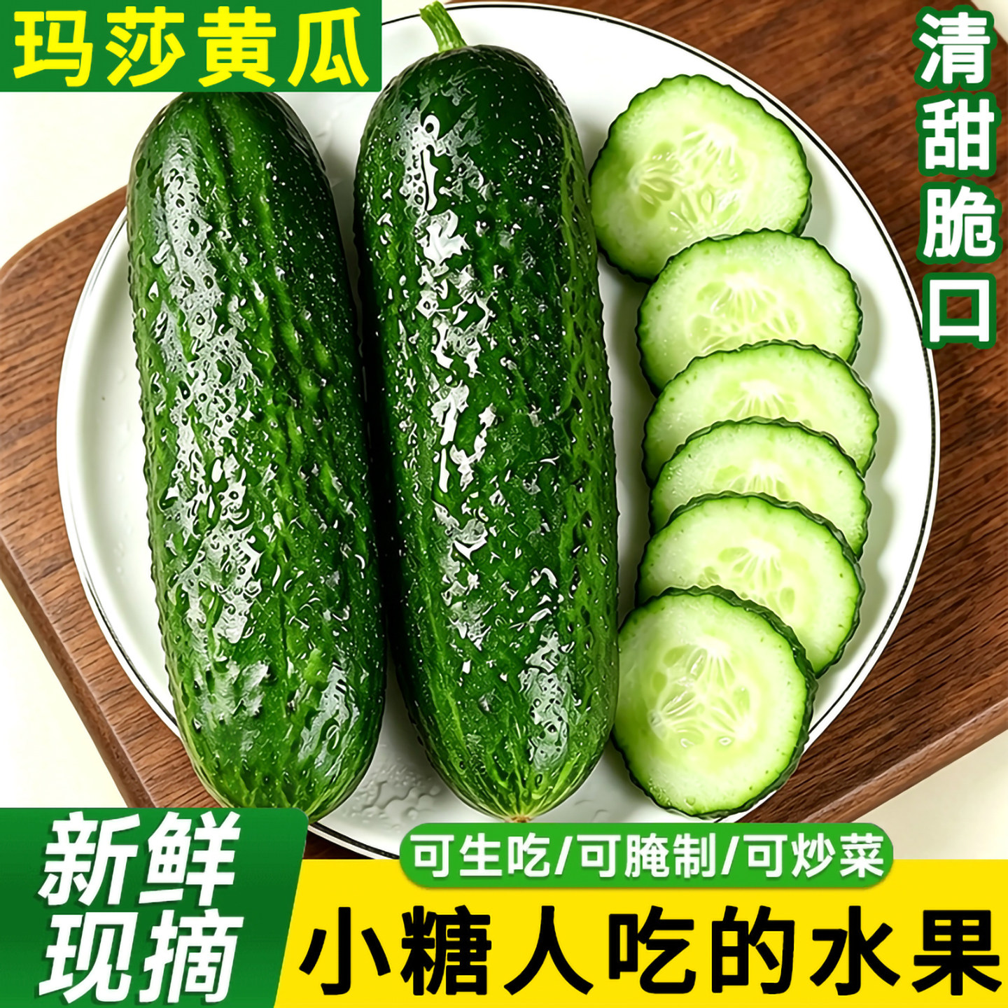 糖尿人吃的水果山东玛莎水果黄瓜新鲜现摘清甜脆口可生吃腌制炒菜