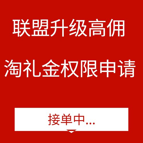 淘宝联盟升级高级佣金专用7成交60点击1000金额淘宝客安全高佣反