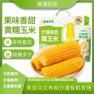 源漠优品2025年新货沙漠有机黄糯玉米软糯香甜锁鲜真空包装杂粮