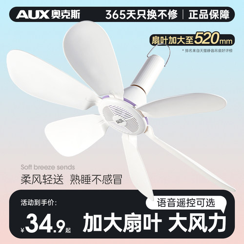奥克斯智能遥控小型宿舍床上吊扇