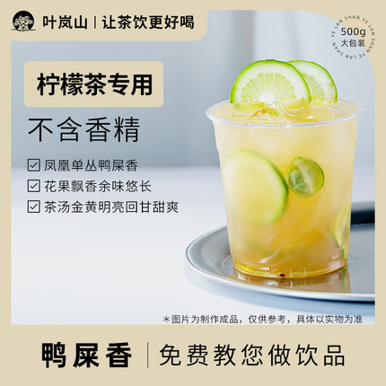 叶岚山鸭屎香凤凰单枞茶叶手打柠檬茶奶茶店专用乌龙茶官方旗舰店