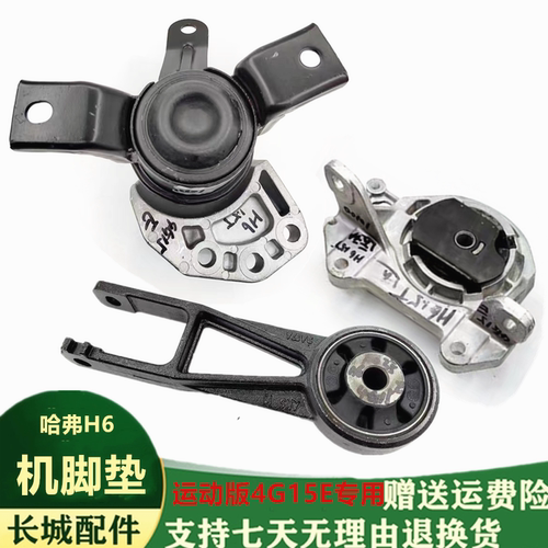 长城H6运动版4G15E悬置胶机脚垫