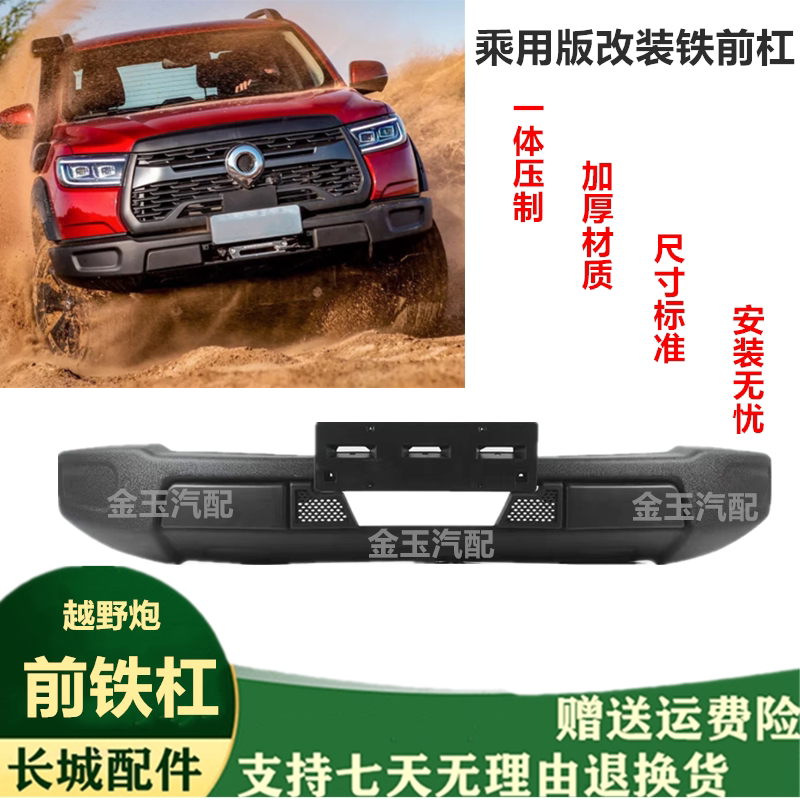 长城越野炮乘用前铁保险杠格栅盖