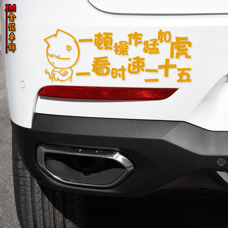 汽车贴纸 反光车贴 搞笑贴 一顿操作猛如虎 个性贴 车尾贴 文字帖