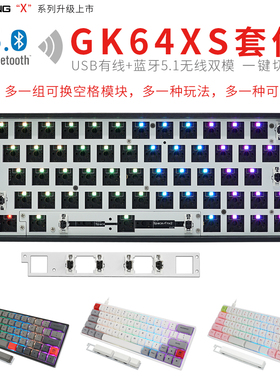 GK64XGK64XS64PCB机械键盘套件热插拔蓝牙无线双模RGB客制化GH60