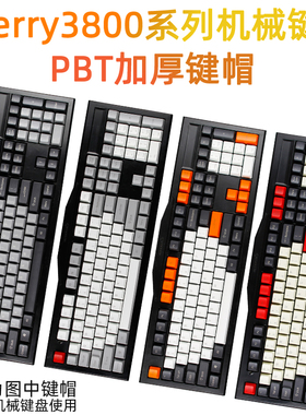 cherry3800系列PBT加厚键帽樱桃G80-3800/3802键盘键帽MX2.0键帽