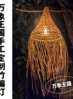 手工藤编竹艺侘寂风吊灯