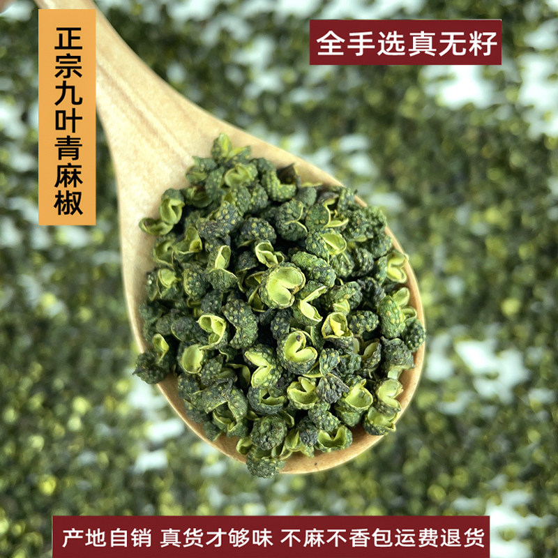 25年重庆特产九叶青花椒四川绿麻椒无籽特麻干花椒粒藤椒250克