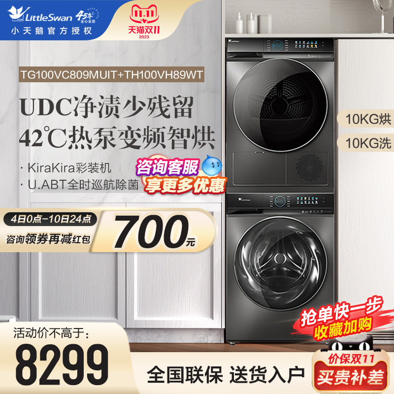 【水魔方】小天鹅洗烘套装10KG家用滚筒洗衣机热泵烘干机 809+89怎么样,好用不?