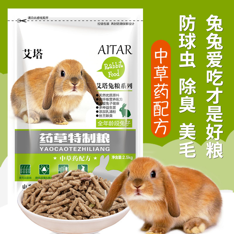 兔粮兔饲料艾塔药草特制粮除臭抗球虫中草药幼兔食成兔粮饲料5斤