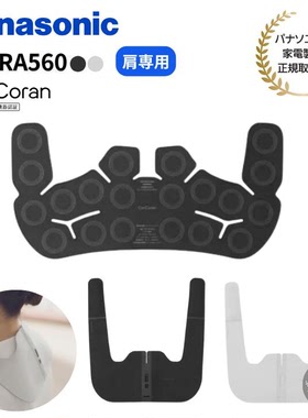 日本代购 松下小V领3Dpro肩颈按摩仪/颈椎高频按摩器EW-RA560