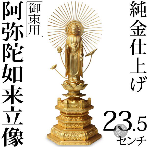 日本代购 高岗手工制作 合金 阿弥陀佛如来佛祖立像 佛像 摆件