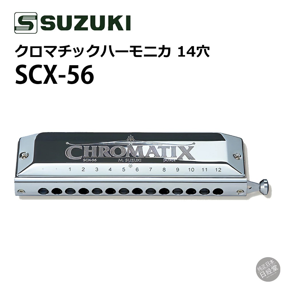 SUZUKI铃木半音阶口琴标准款