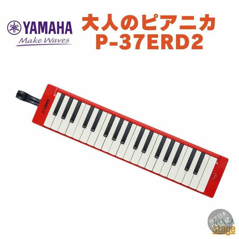 成人用口风琴37键红色P-37ERD2