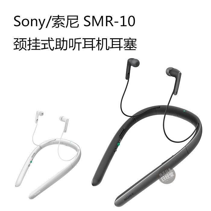 Sony/索尼 SMR-10 颈挂式助听耳机耳塞 日本代购